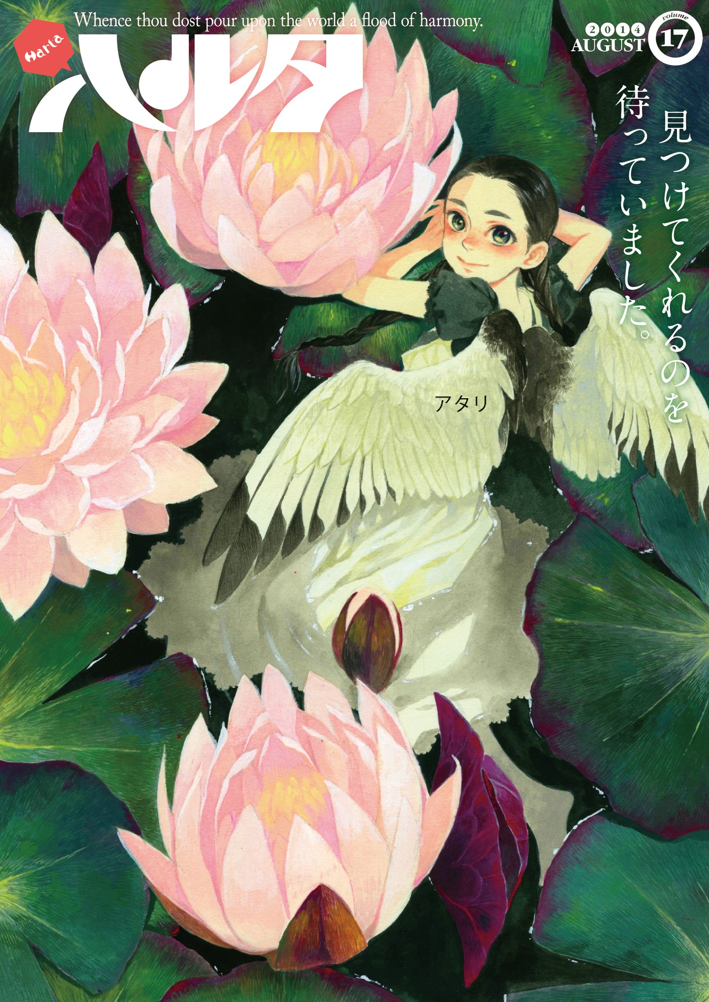 ハルタは年10回刊のため9月は発行されない。次号Vo.18は10月14日に発売される。