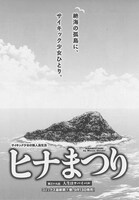 大武政夫「ヒナまつり」