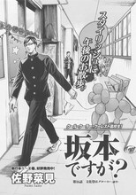 佐野菜見「坂本ですが？」