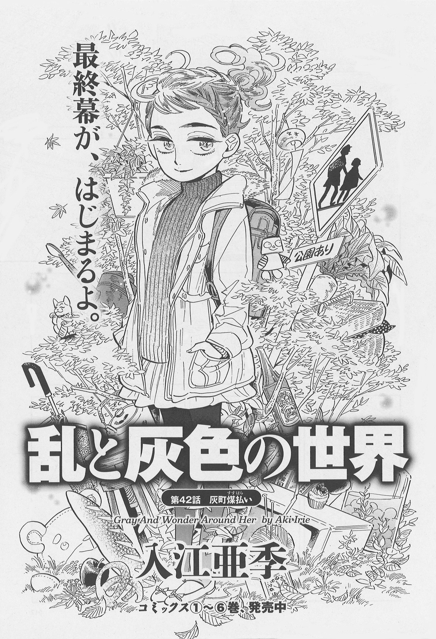 入江亜季「乱と灰色の世界」