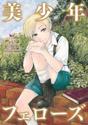 一部書店ではハルタVol.17の購入者に小冊子「美少年フェローズ」を配布している。