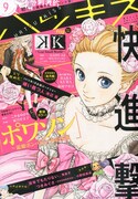 ハツキス9月号