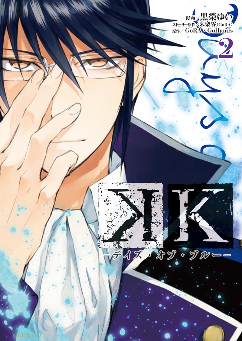 「K -デイズ・オブ・ブルー-」2巻
