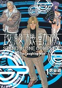「攻殻機動隊STAND ALONE COMPLEX~The Laughine Man~」1巻