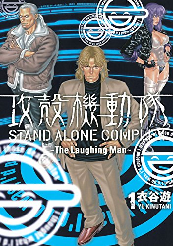「攻殻機動隊STAND ALONE COMPLEX～The Laughine Man～」1巻