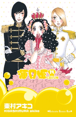 東村アキコ「海月姫」14巻