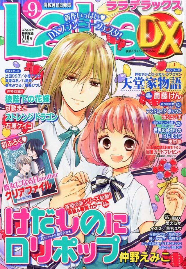 LaLa DX9月号