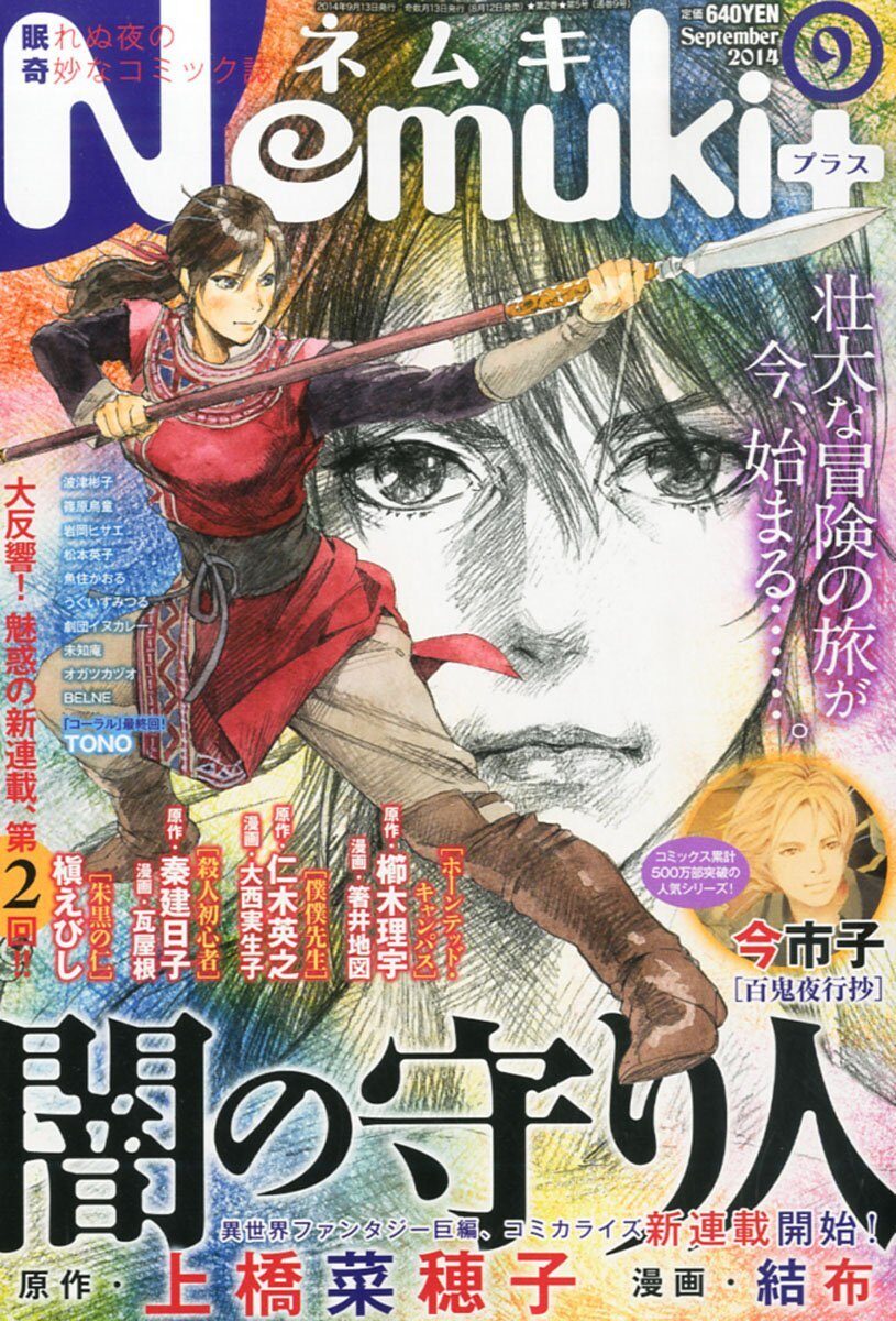 闇の守り人 マンガ連載 Nemuki で始動 コミックナタリー