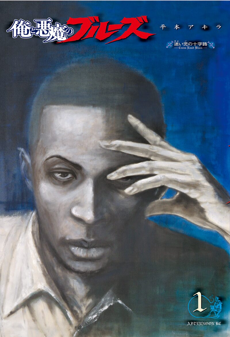 平本アキラ 俺と悪魔のブルーズ が復活 コミックナタリー