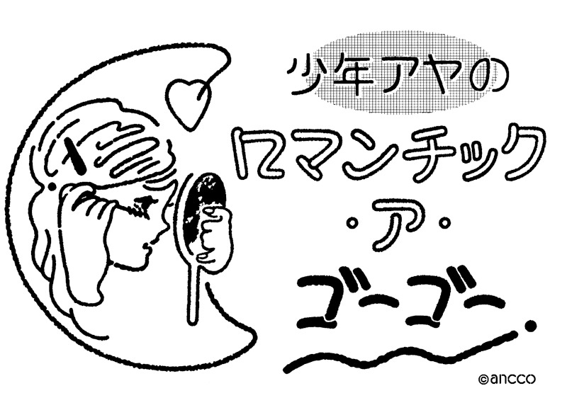 「少年アヤのロマンチック・ア・ゴーゴー」ロゴ