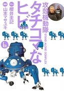 「攻殻機動隊 S.A.C タチコマなヒビ」6巻
