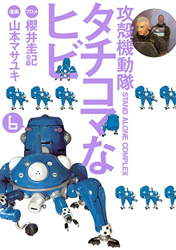 「攻殻機動隊 S.A.C タチコマなヒビ」6巻