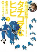 「攻殻機動隊 S.A.C タチコマなヒビ」7巻
