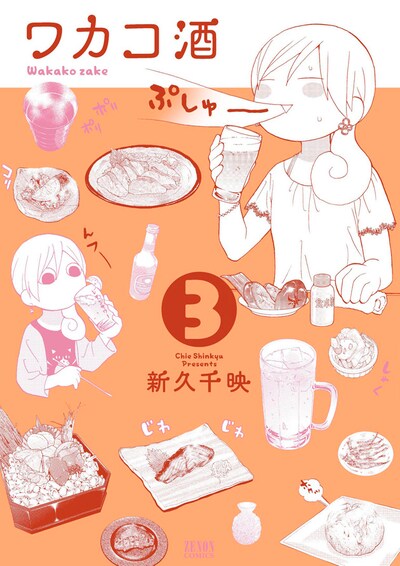 8月20日に発売される、「ワカコ酒」3巻。