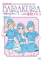 東村アキコ「海月姫外伝 BARAKURA ～薔薇のある暮らし～」2巻