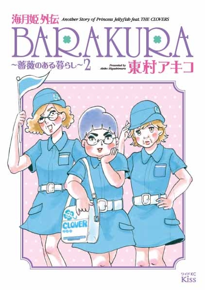 「海月姫外伝 BARAKURA ～薔薇のある暮らし～」2巻