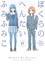 ふみふみこ「ぼくらのへんたい」6巻