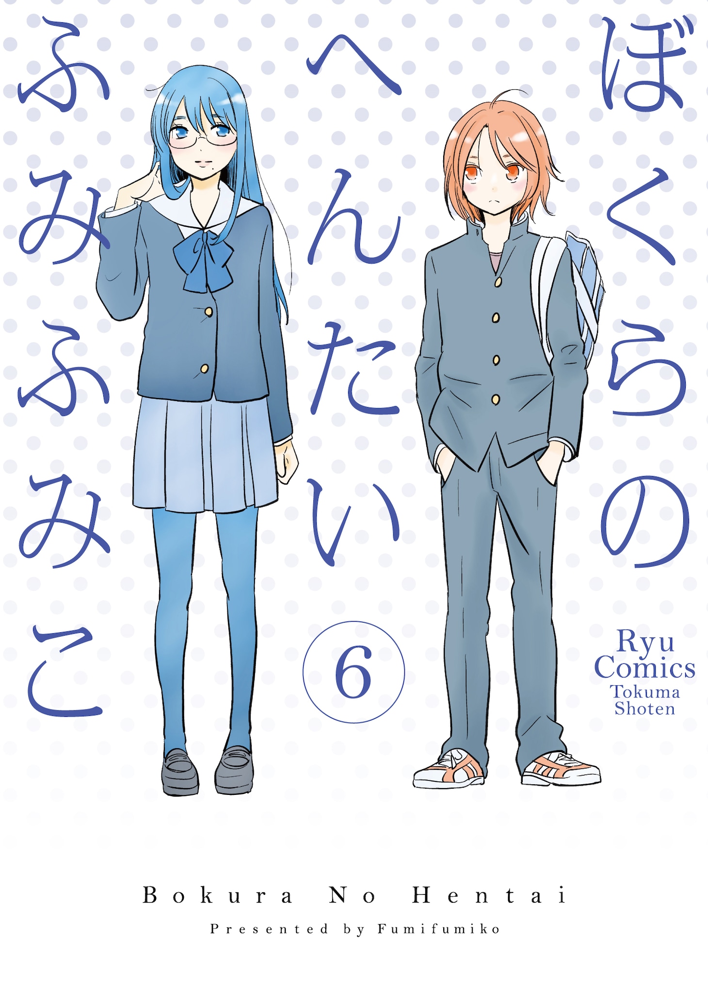 「ぼくらのへんたい」6巻