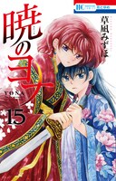 「暁のヨナ」15巻