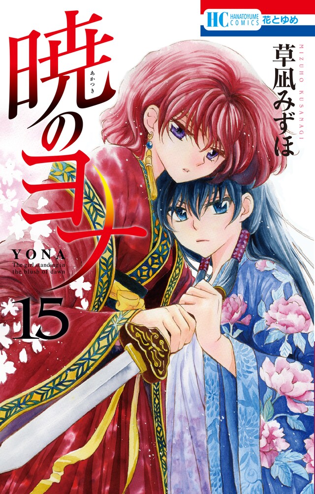 「暁のヨナ」15巻