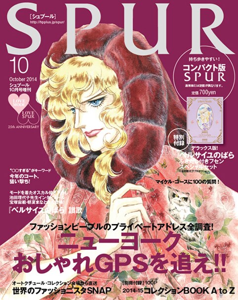 SPUR10月号 コンパクト版 (c)池田理代子プロダクション