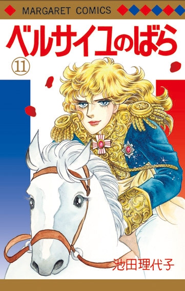 「ベルサイユのばら」11巻 (c)池田理代子プロダクション