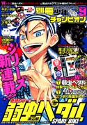 東堂尽八が主役の「弱虫ペダル SPARE BIKE」第1話が掲載された、別冊少年チャンピオン9月号。