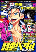東堂尽八が主役の「弱虫ペダル SPARE BIKE」第1話が掲載された、別冊少年チャンピオン9月号。