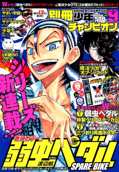 別冊少年チャンピオン9月号