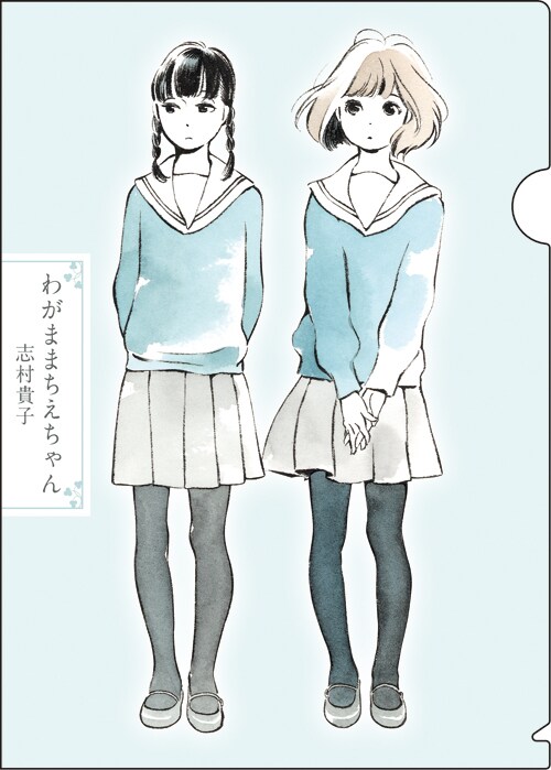 志村貴子「ちえちゃん」のクリアファイル付録