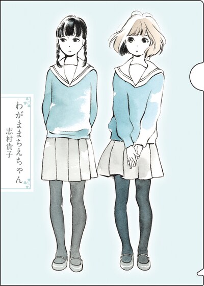 月刊コミックビーム9月号付録の「わがままちえちゃん」クリアファイル。一見すると普通のツーショットのようだが……？
