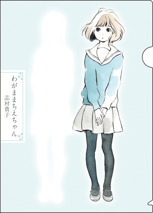 「わがままちえちゃん」クリアファイルに紙を挟むと、ちえちゃんが消失してしまう。