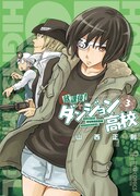 山西正則「放課後！ダンジョン高校」3巻