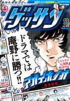 ゲッサン9月号。「アオイホノオ」が表紙と巻頭カラーにて登場した。