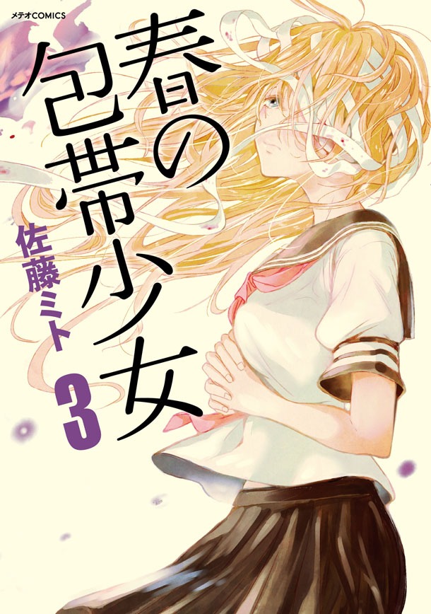 「春の包帯少女」3巻