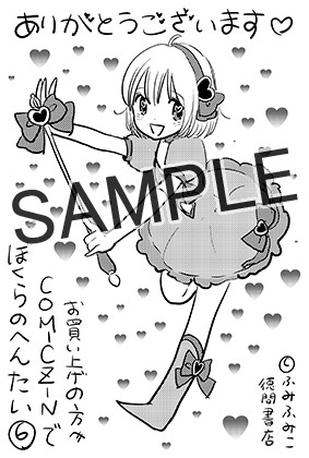 ふみふみこ「ぼくらのへんたい」6巻のCOMIC ZIN特典。