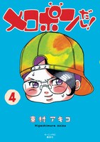 「メロポンだし！」4巻