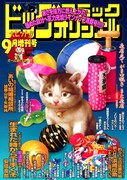 ビッグコミックオリジナル9月増刊号
