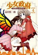 「少女政府 ベルガモット・ドミニオンズ」4巻