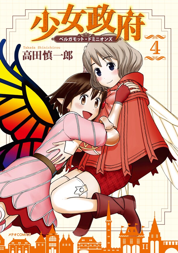 「少女政府 ベルガモット・ドミニオンズ」4巻