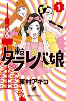 東村アキコ「東京タラレバ娘」1巻
