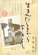 安倍夜郎による新連載「生まれたときから下手くそ」の扉ページ。