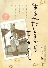 安倍夜郎による新連載「生まれたときから下手くそ」の扉ページ。