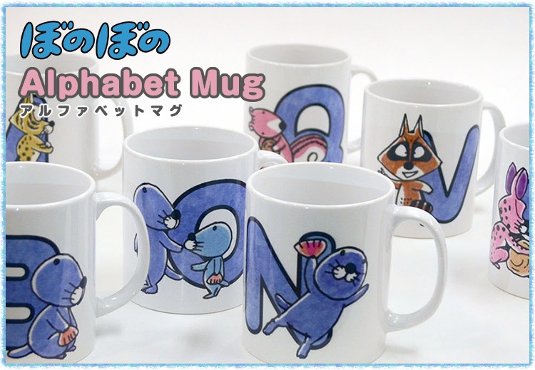 「ぼのぼの アルファベットマグカップ」
