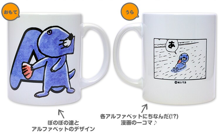 「A」のマグカップならば、ぼのぼのが「あ」と呟くシーン。というように「ぼのぼの アルファベットマグカップ」は、各アルファベットにちなんだマンガのコマが裏面に印刷されている。