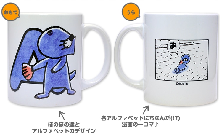 「A」のマグカップならば、ぼのぼのが「あ」と呟くシーン。というように「ぼのぼの アルファベットマグカップ」は、各アルファベットにちなんだマンガのコマが裏面に印刷されている。