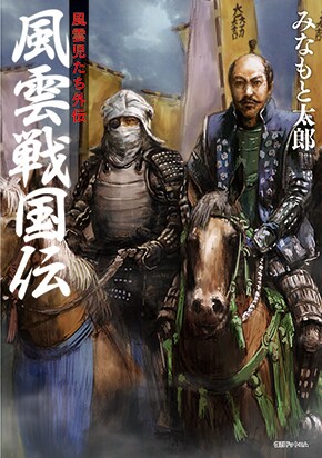 みなもと太郎が戦国時代描く短編集、新装版に