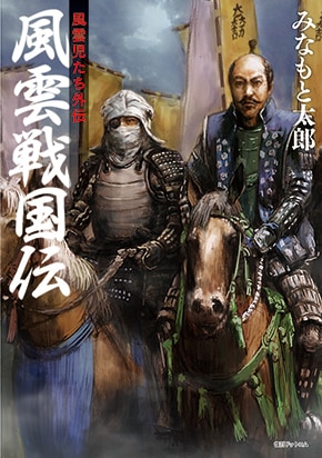 「風雲戦国伝 風雲児たち外伝」の新装版。表紙イラストは工藤陵によるもの。