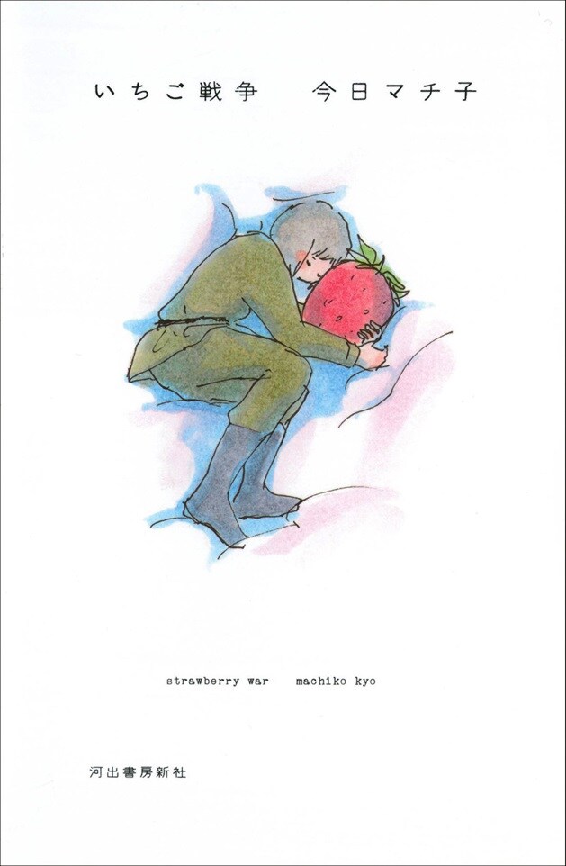 今日マチ子、せいこうと“戦争を描くこと”語る