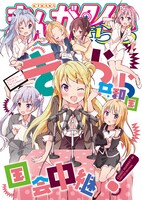 4コマ集「きらら共和国国会中継！」